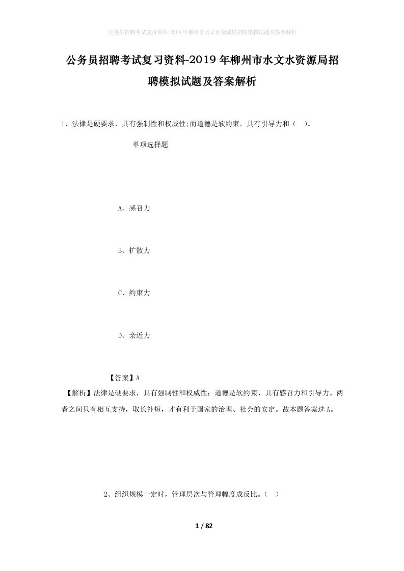 公务员招聘考试复习资料-2019年柳州市水文水资源局招聘模拟试题及答案解析