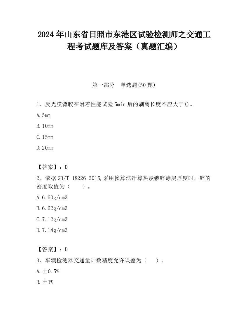 2024年山东省日照市东港区试验检测师之交通工程考试题库及答案（真题汇编）