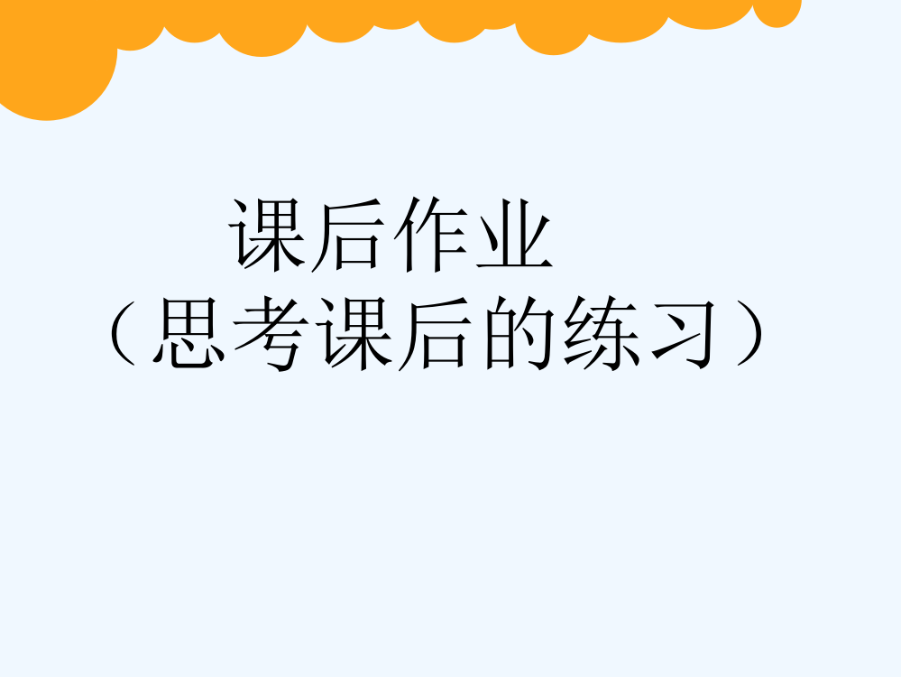 小学数学北师大三年级观察物体课后作业