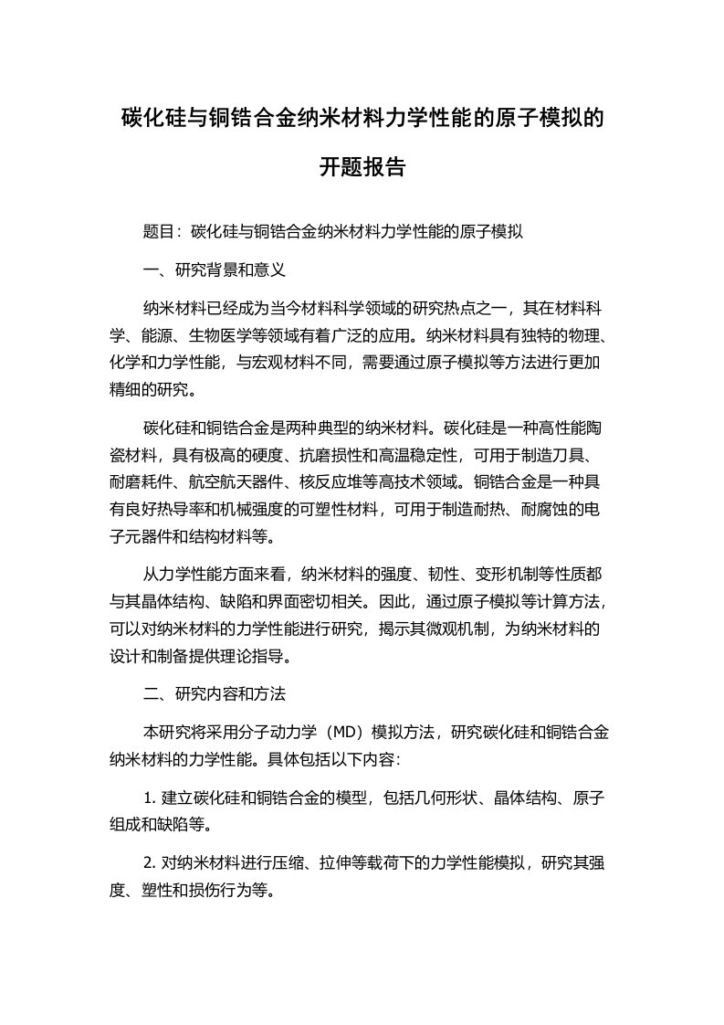 碳化硅与铜锆合金纳米材料力学性能的原子模拟的开题报告