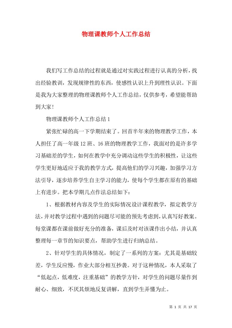 物理课教师个人工作总结