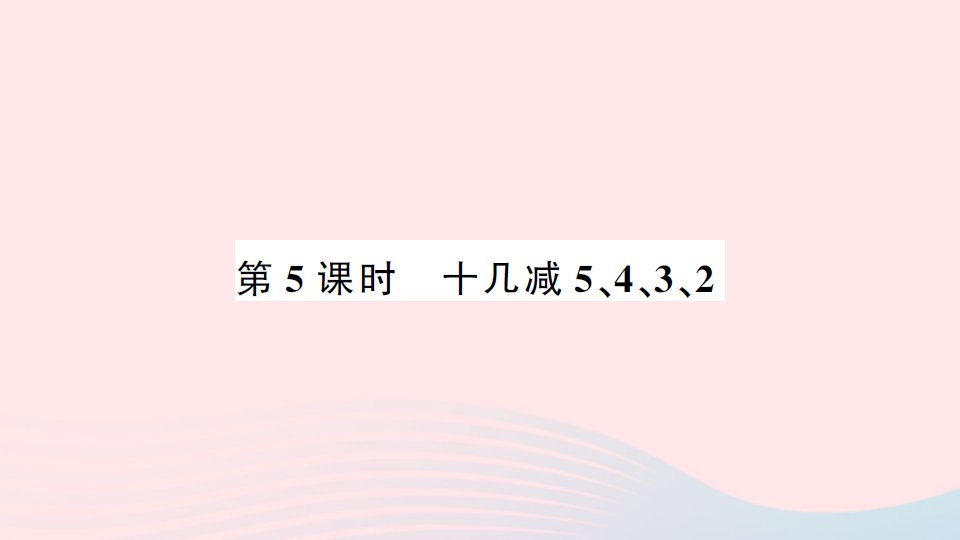 2023一年级数学下册220以内的退位减法第5课时十几减5432作业课件新人教版