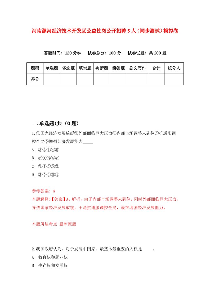 河南漯河经济技术开发区公益性岗公开招聘5人同步测试模拟卷12