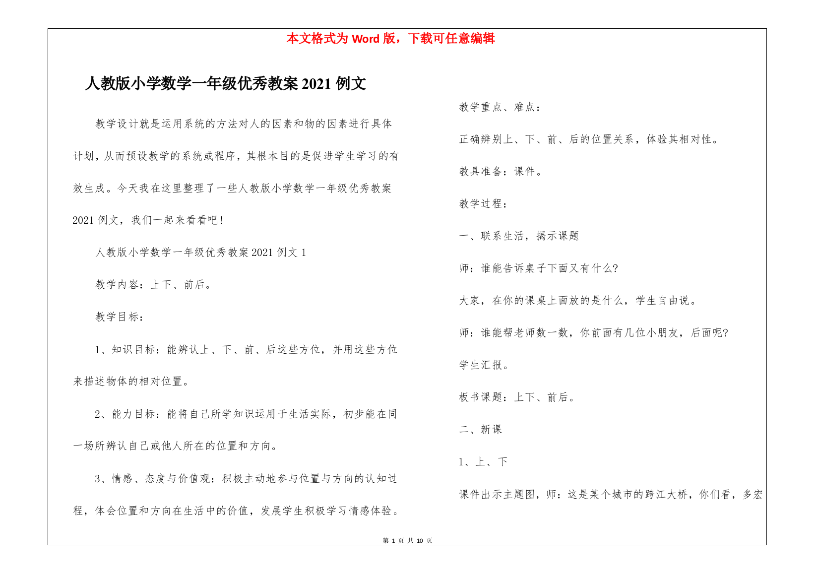 人教版小学数学一年级优秀教案2021例文