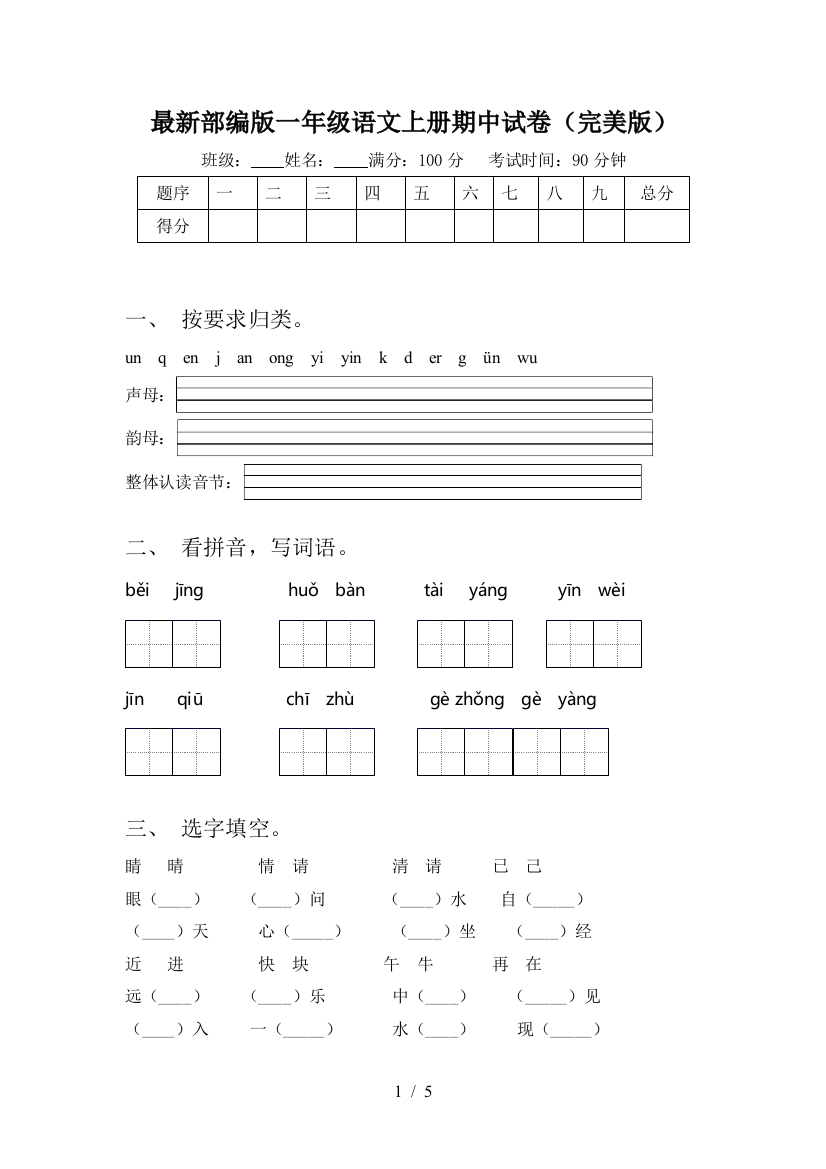 最新部编版一年级语文上册期中试卷(完美版)