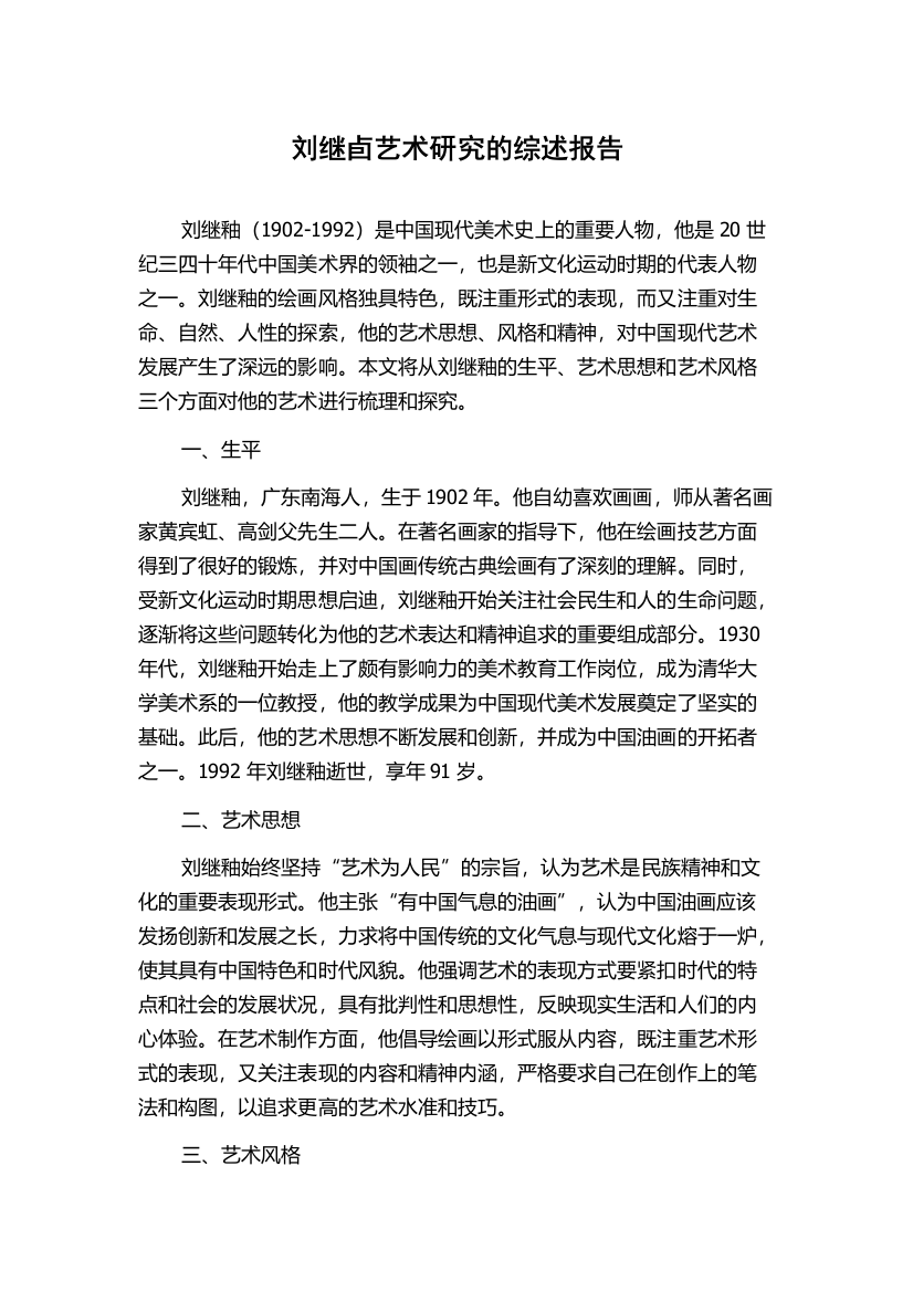 刘继卣艺术研究的综述报告