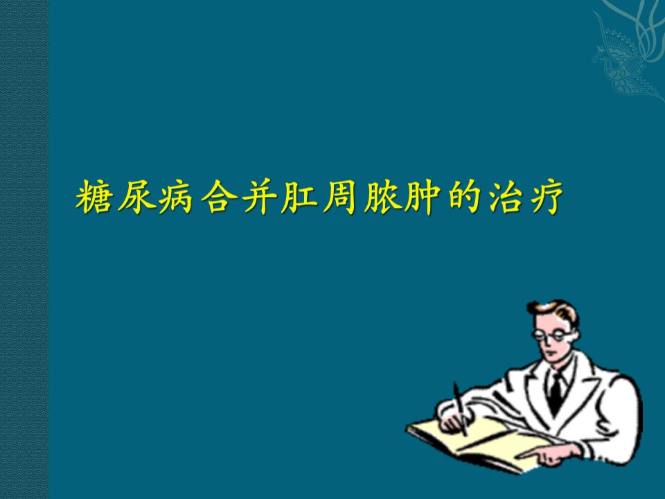 肛周脓肿合并糖尿病的治疗课件