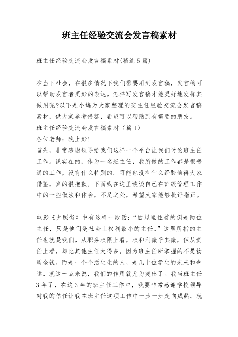 班主任经验交流会发言稿素材_1