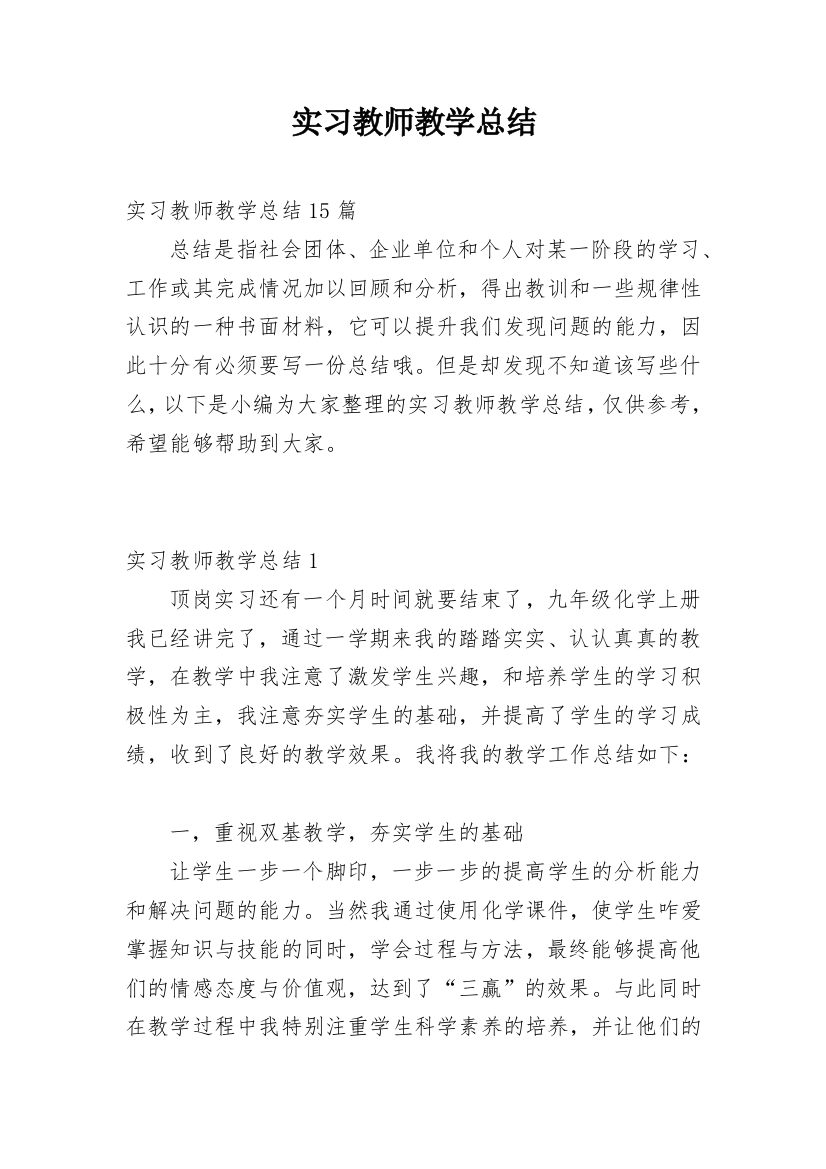 实习教师教学总结_4