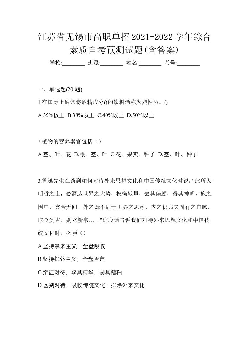 江苏省无锡市高职单招2021-2022学年综合素质自考预测试题含答案