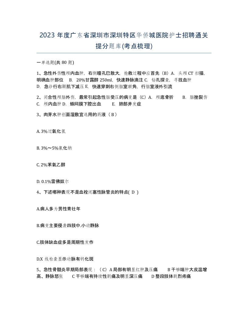 2023年度广东省深圳市深圳特区华侨城医院护士招聘通关提分题库考点梳理