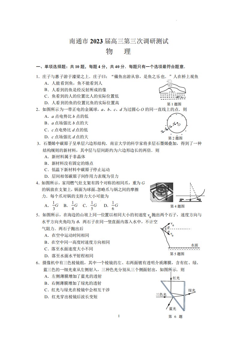 2023届江苏省南通市高三三模物理试卷及答案