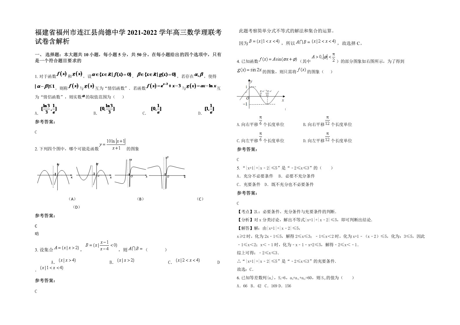 福建省福州市连江县尚德中学2021-2022学年高三数学理联考试卷含解析