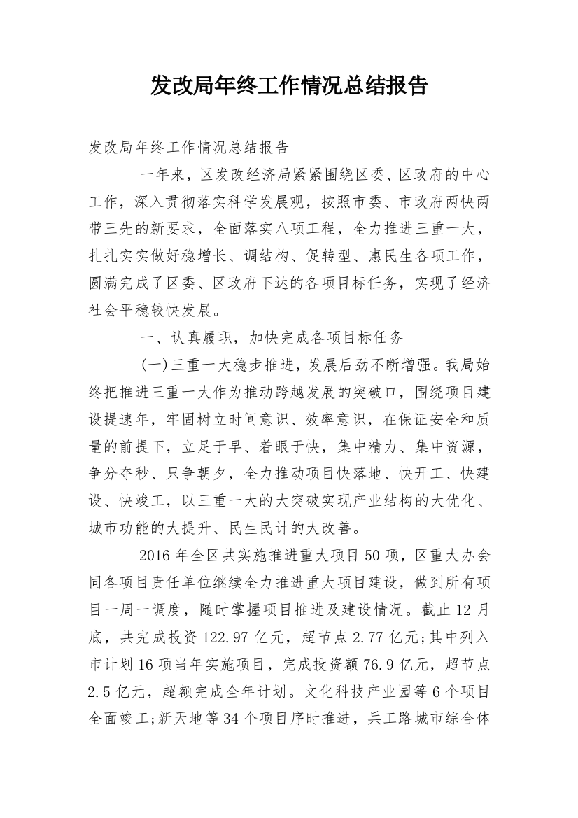 发改局年终工作情况总结报告