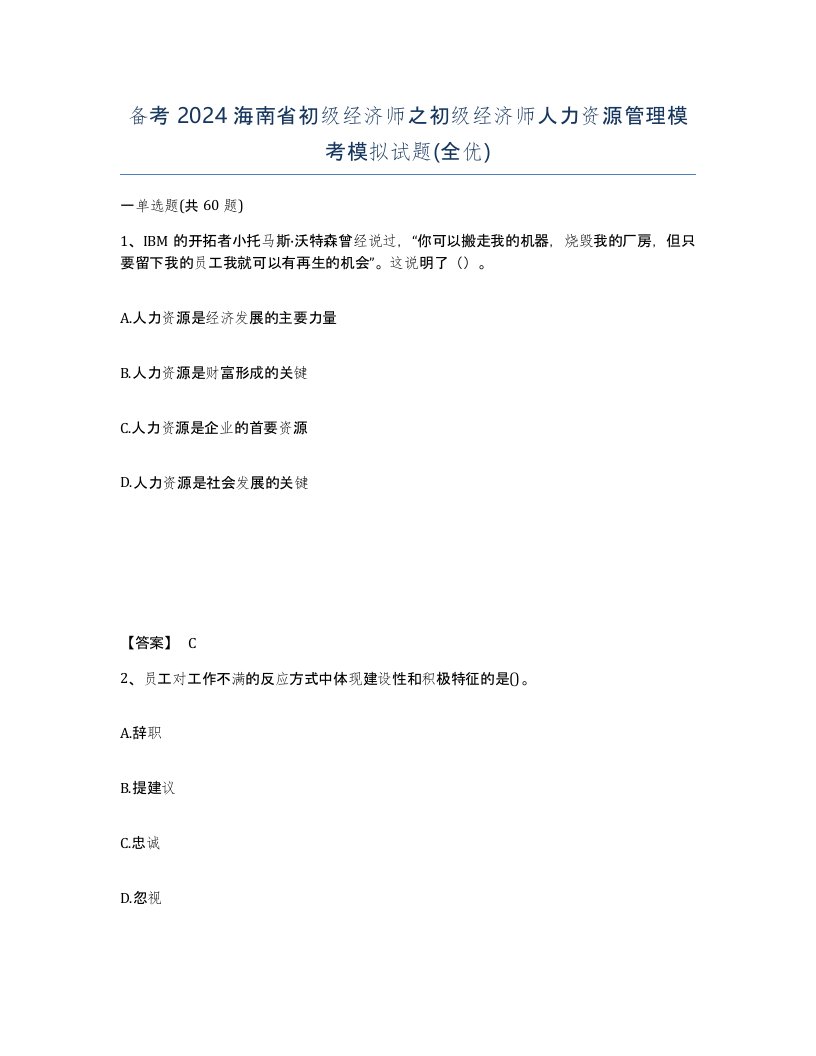 备考2024海南省初级经济师之初级经济师人力资源管理模考模拟试题全优