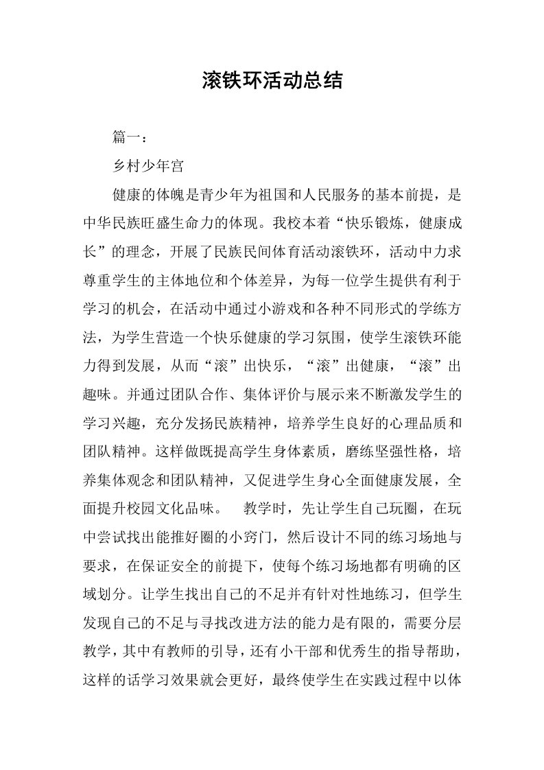 滚铁环活动总结