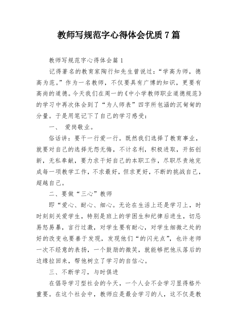 教师写规范字心得体会优质7篇