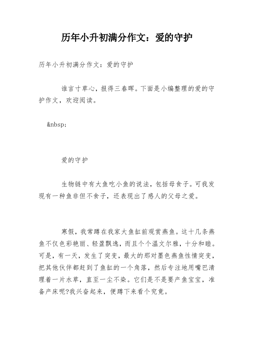 历年小升初满分作文：爱的守护