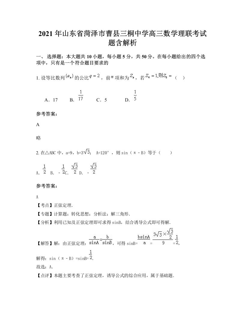 2021年山东省菏泽市曹县三桐中学高三数学理联考试题含解析