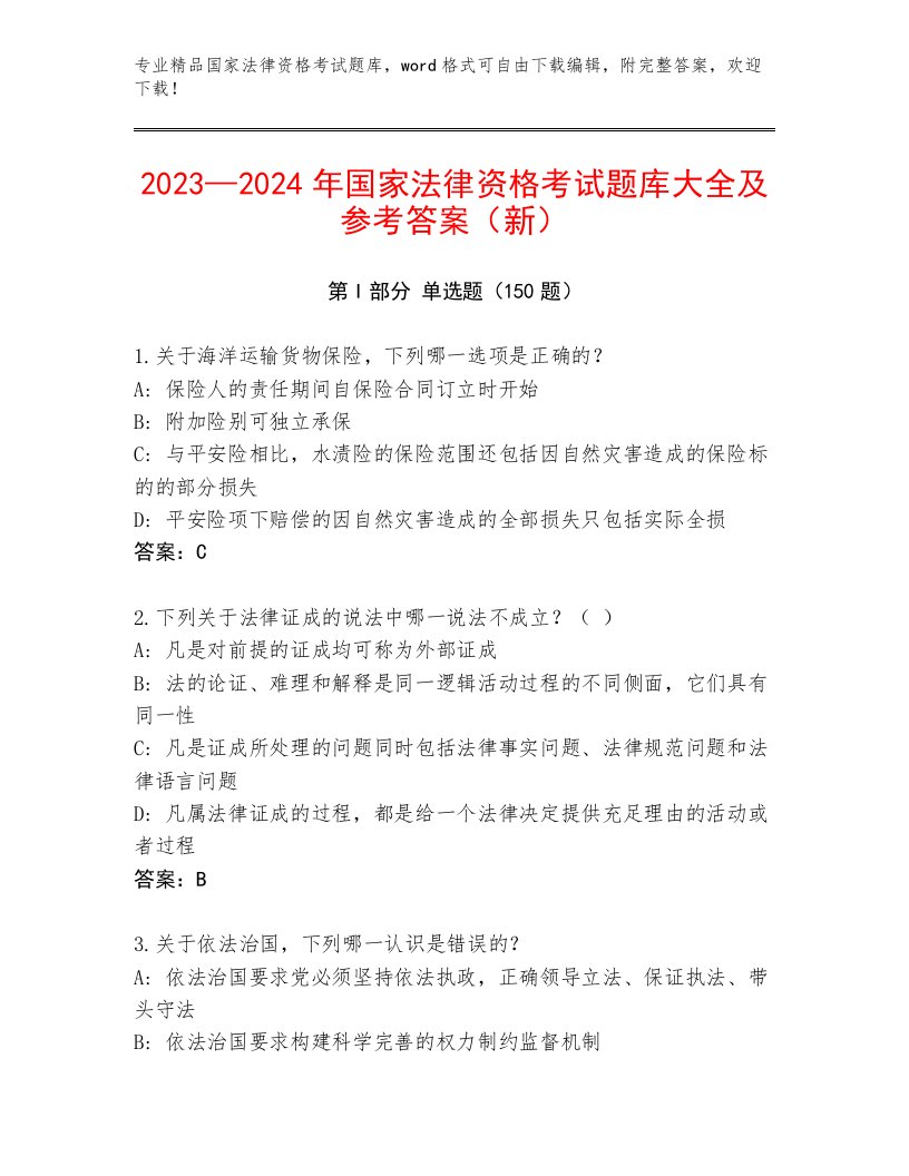 2023年最新国家法律资格考试内部题库含答案解析