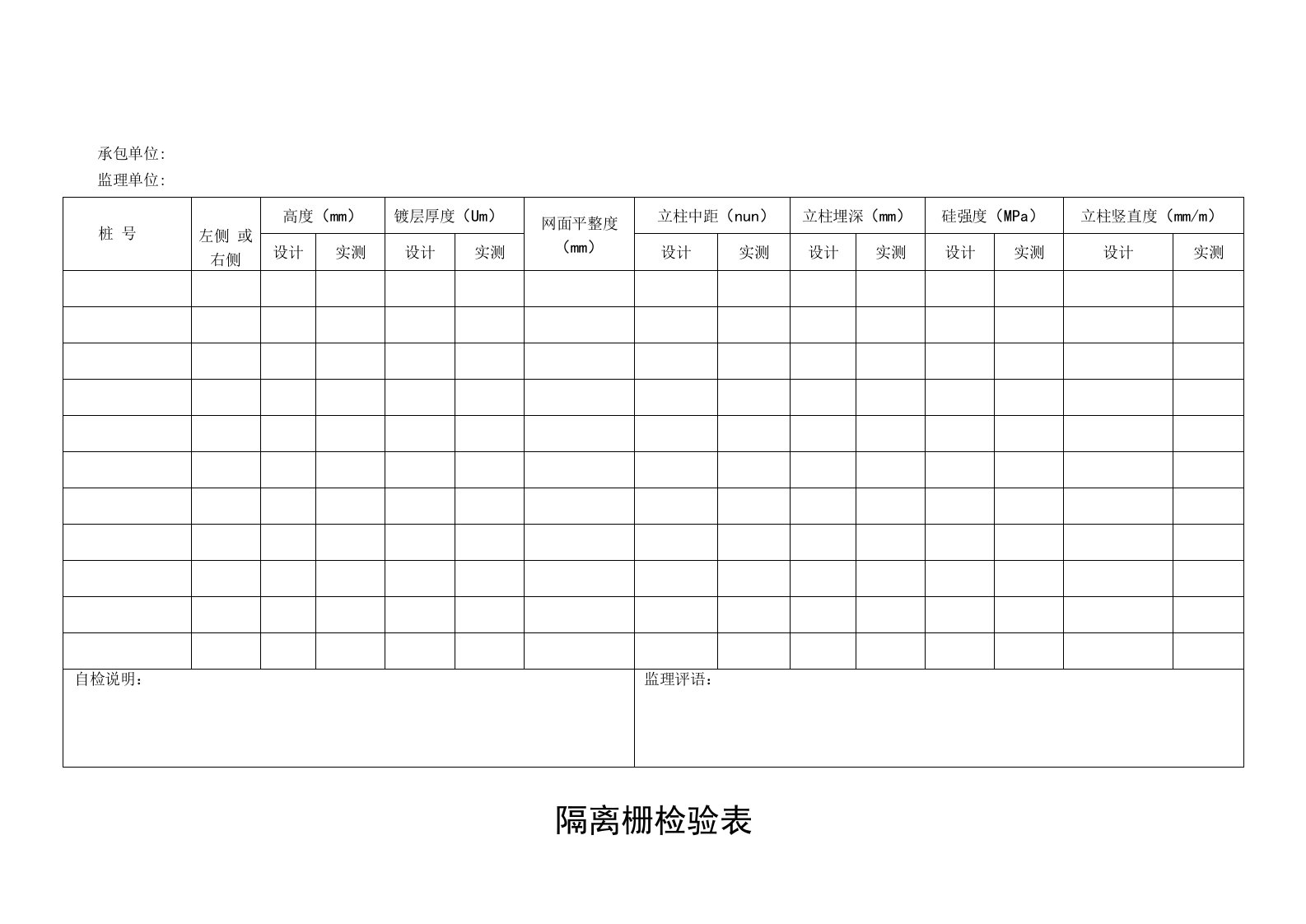 公路工程隔离栅检验表