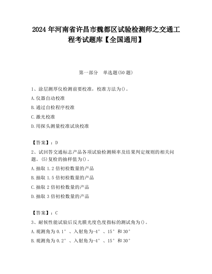 2024年河南省许昌市魏都区试验检测师之交通工程考试题库【全国通用】