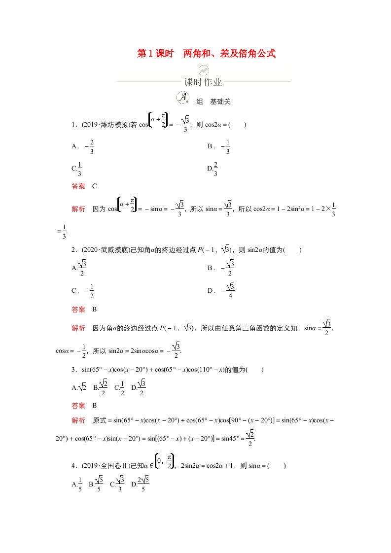 新课程2021高考数学一轮复习第三章第5讲第1课时两角和差及倍角公式课时作业含解析