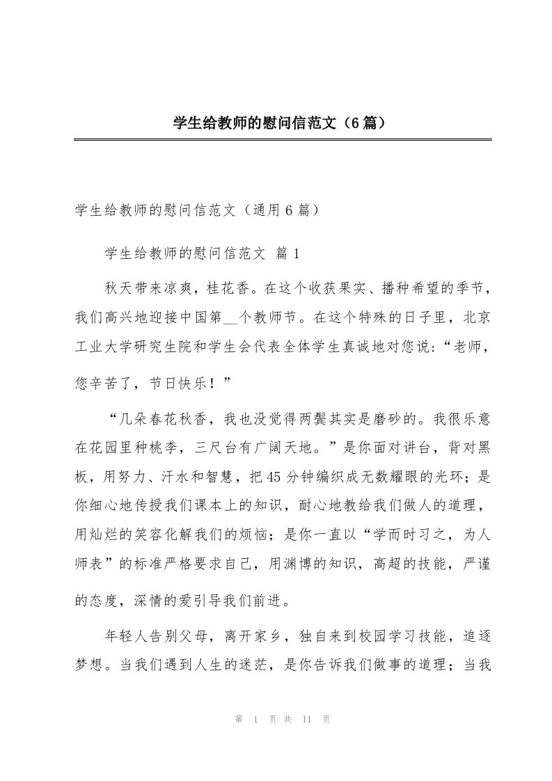 学生给教师的慰问信范文（6篇）