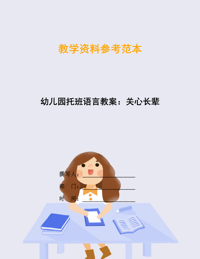 幼儿园托班语言教案：关心长辈