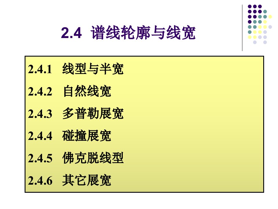 光谱原理24光谱线轮廓与线宽