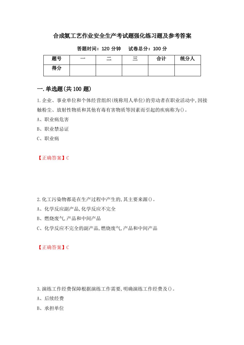 合成氨工艺作业安全生产考试题强化练习题及参考答案41