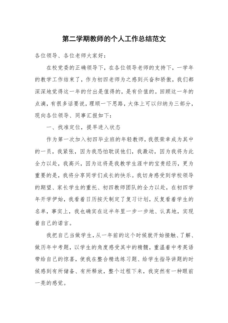 第二学期教师的个人工作总结范文