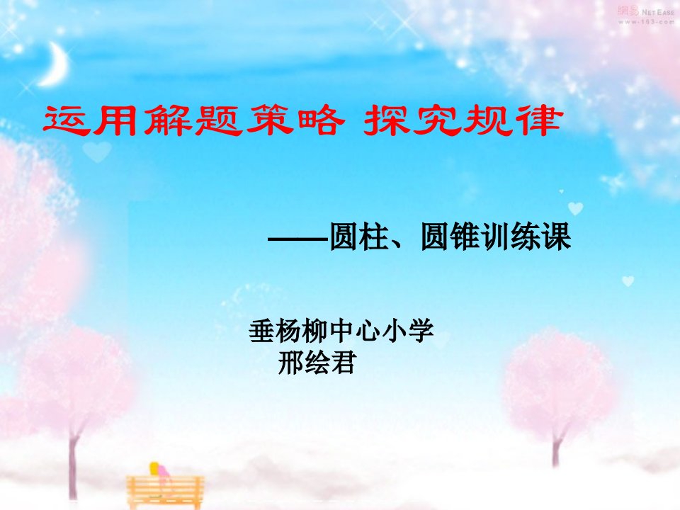 圆柱、圆锥训练课运用解题策略探究规律