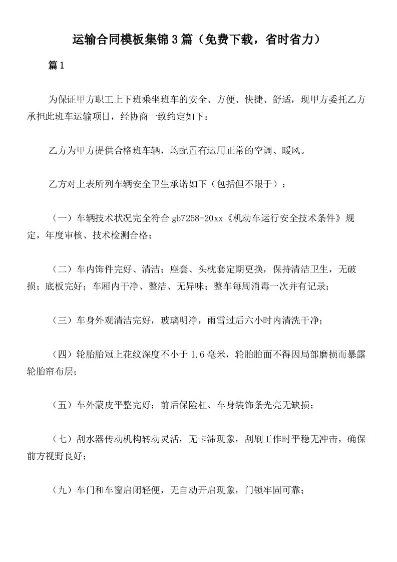 运输合同模板集锦3篇（免费下载，省时省力）