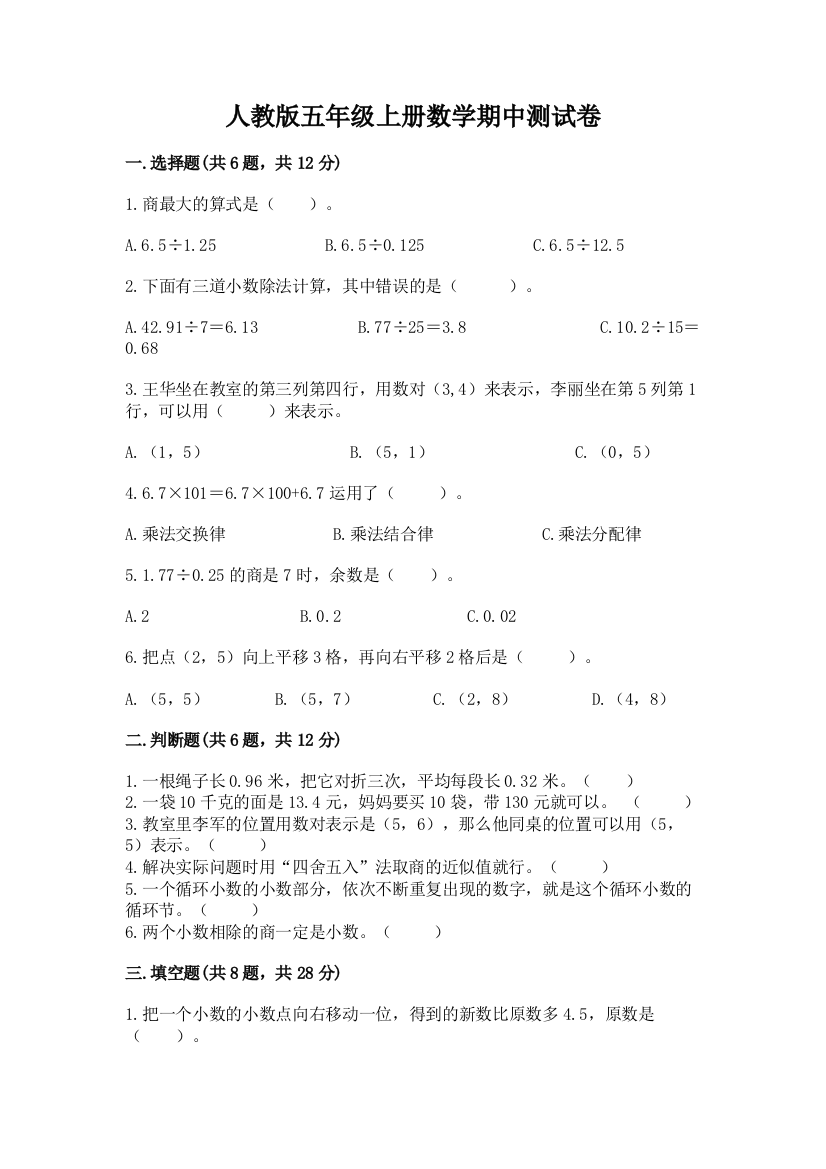 人教版五年级上册数学期中测试卷【培优a卷】