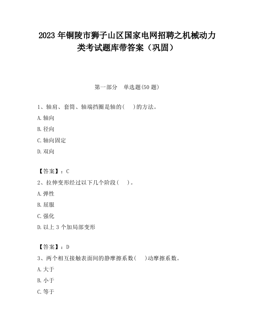 2023年铜陵市狮子山区国家电网招聘之机械动力类考试题库带答案（巩固）