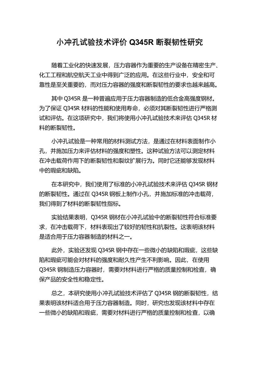 小冲孔试验技术评价Q345R断裂韧性研究