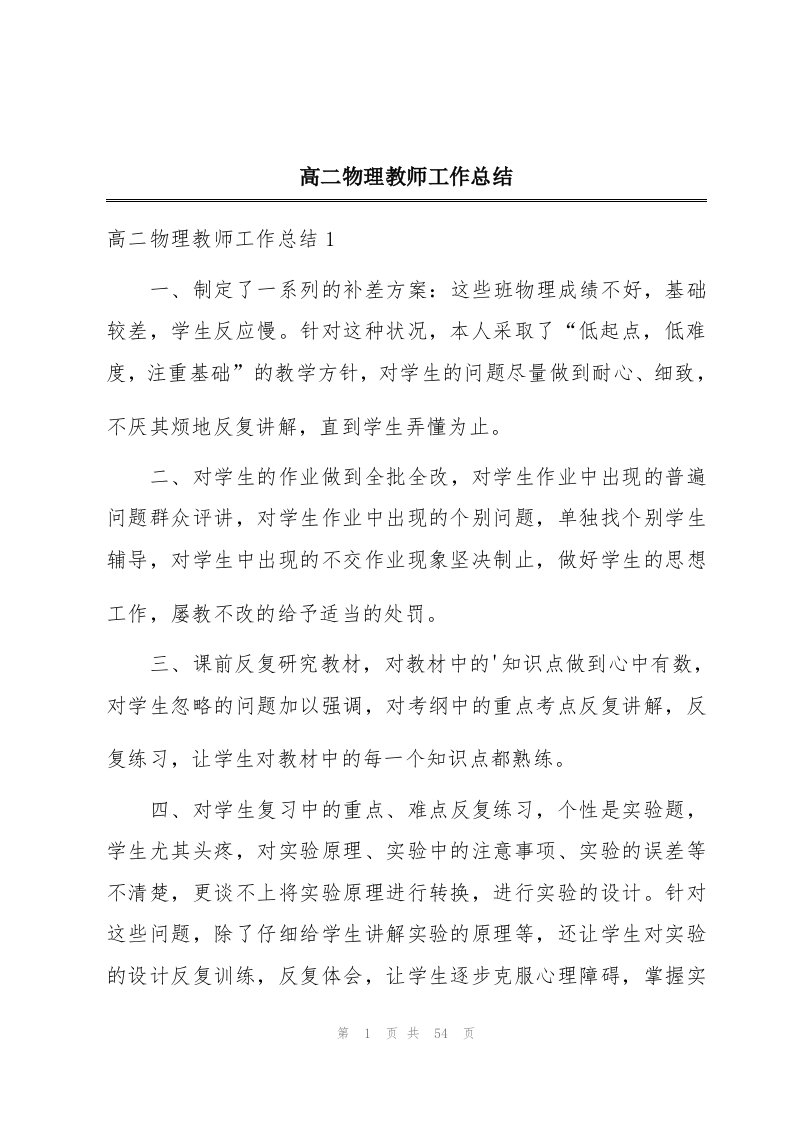 高二物理教师工作总结