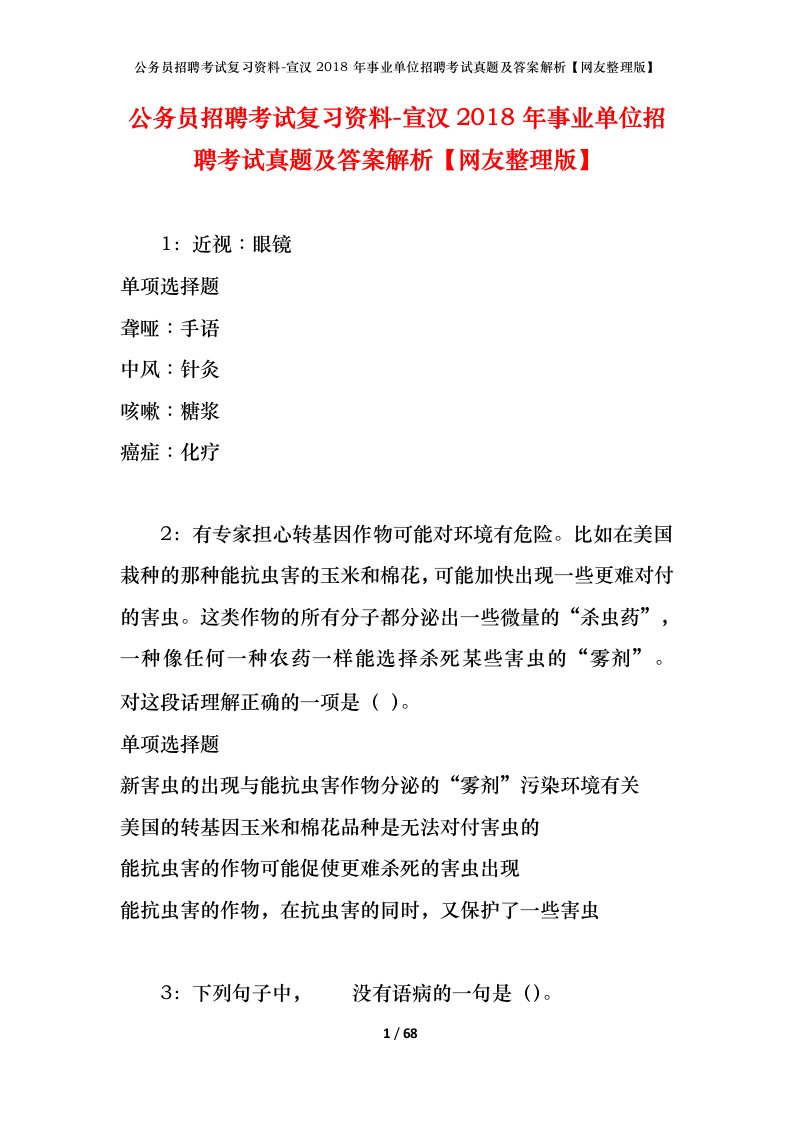 公务员招聘考试复习资料-宣汉2018年事业单位招聘考试真题及答案解析网友整理版