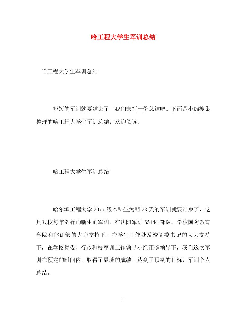 精选哈工程大学生军训总结