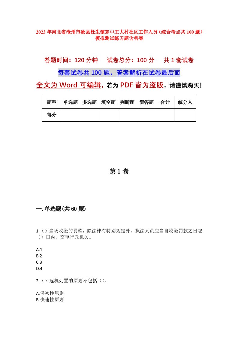 2023年河北省沧州市沧县杜生镇东中王大村社区工作人员综合考点共100题模拟测试练习题含答案