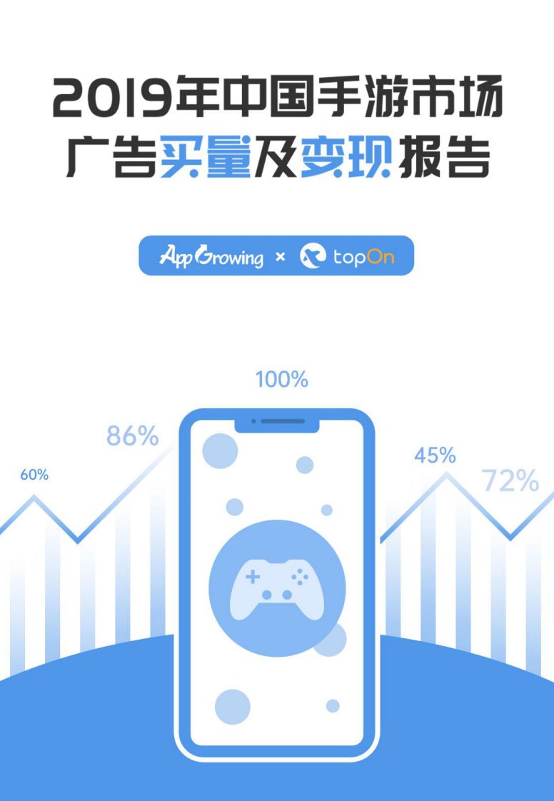 AppGrowing-2019年中国手游市场广告买量及变现年度报告-20191230