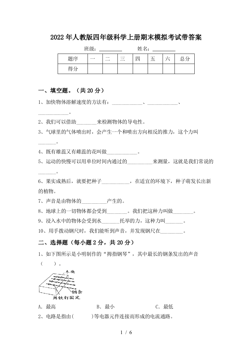 2022年人教版四年级科学上册期末模拟考试带答案