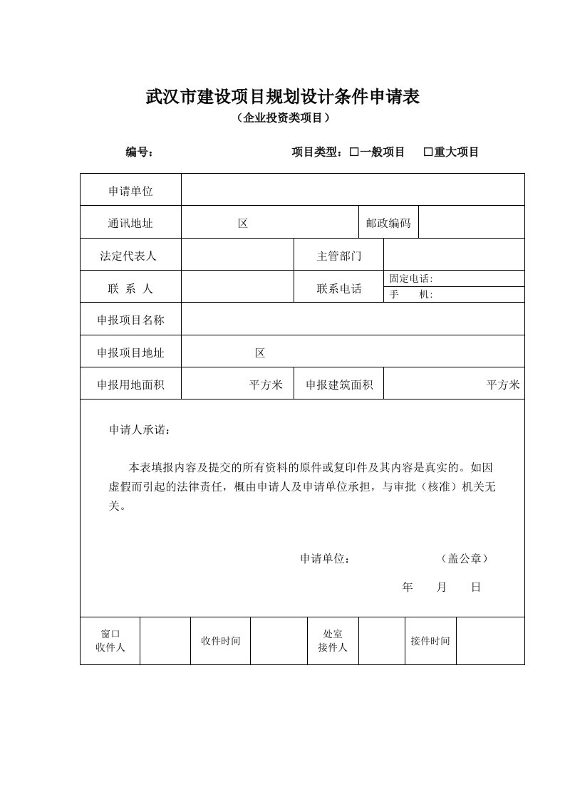 武汉建设项目规划设计条件申请表