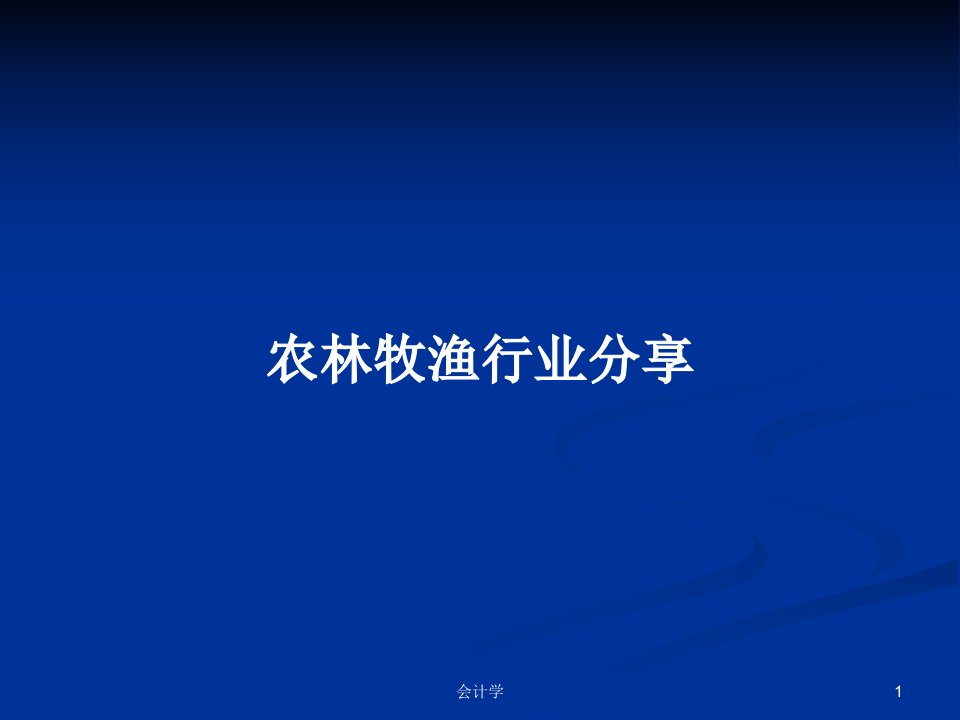 农林牧渔行业分享PPT教案学习