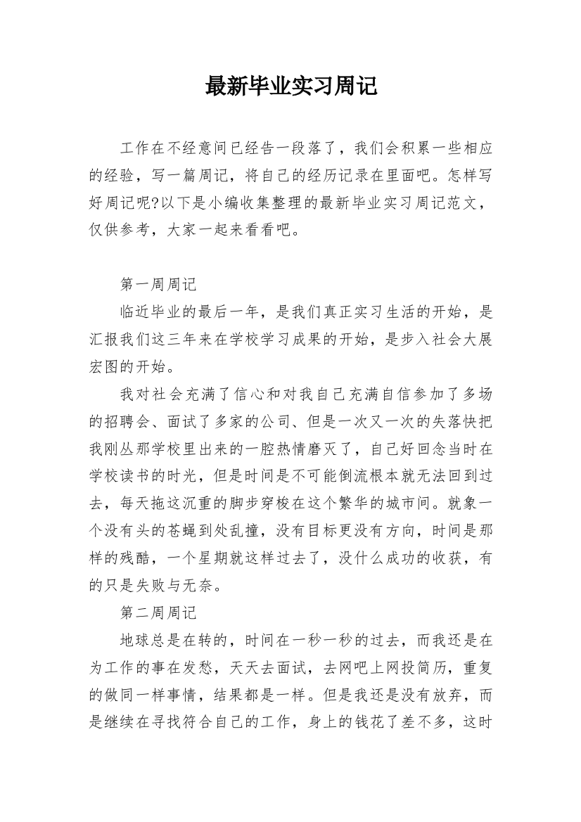 最新毕业实习周记_2