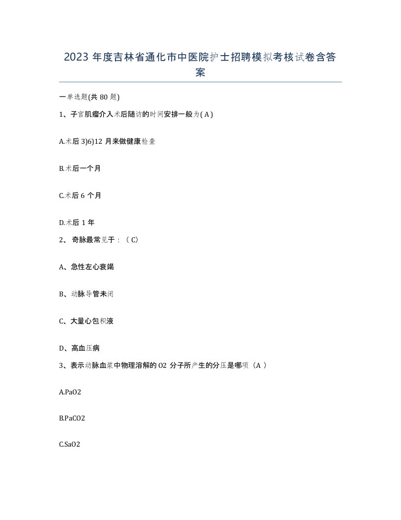 2023年度吉林省通化市中医院护士招聘模拟考核试卷含答案