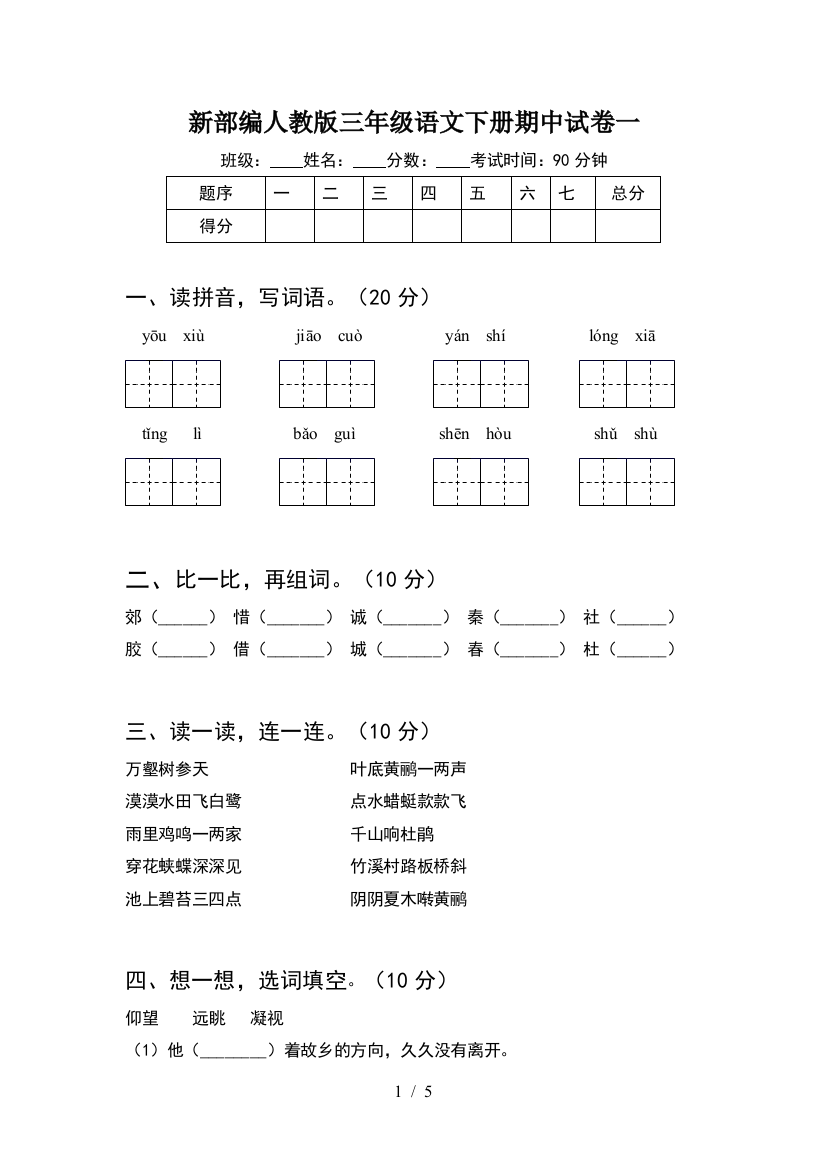 新部编人教版三年级语文下册期中试卷一