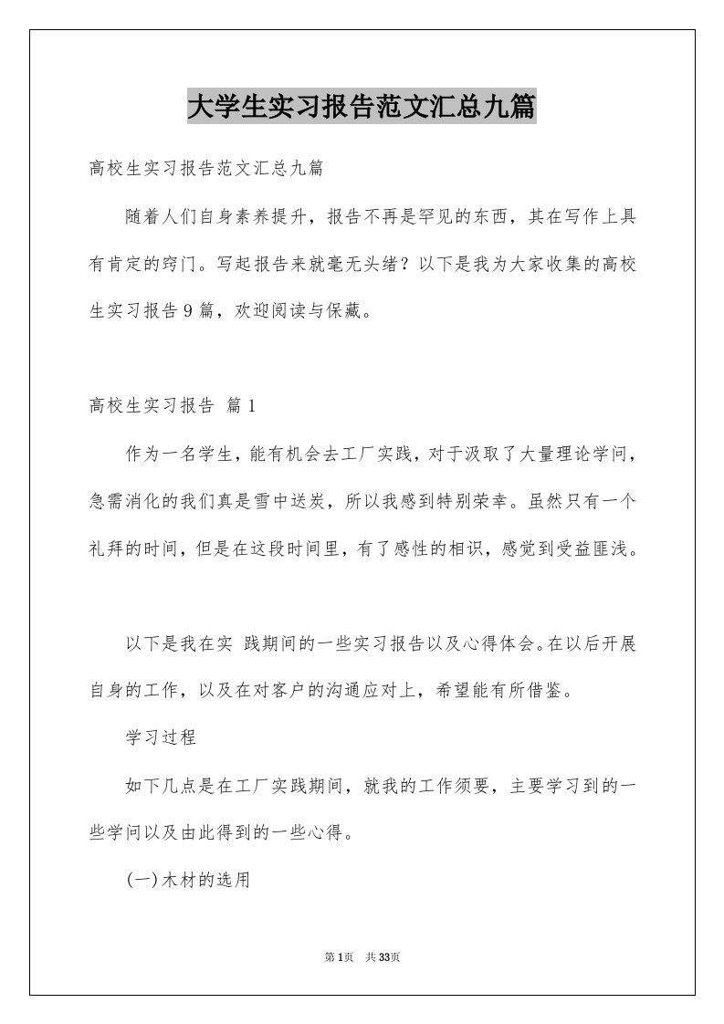 大学生实习报告范文汇总九篇精选