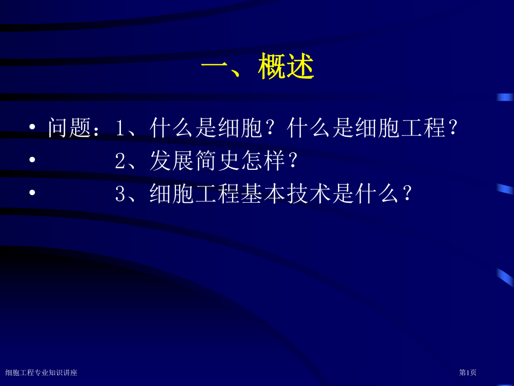 细胞工程专业知识讲座